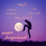 دانلود آهنگ پیوند به نام بازیچه